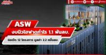 ASW งบทุบสถิติฟาดกำไร 1.1 พันลบ. ปีนี้จ่อเปิด 12 โครงการ มูลค่า 2.2 หมื่นลบ.