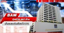 BAM Q4กำไร867ล้าน ปันผลเด่นยิลด์3.5%