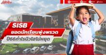 SISB ยอดนักเรียนพุ่งพรวด ปี66กำไรนิวไฮไม่หยุด