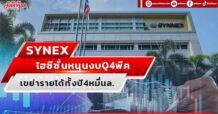 SYNEX ไฮซีซั่นหนุนงบQ4พีค เขย่ารายได้ทั้งปี4หมื่นล.