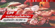 CPF ขานรับราคาเนื้อสัตว์พุ่ง กูรูอัพเป้า32.80บ.
