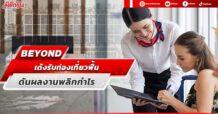 BEYOND เด้งรับท่องเที่ยวฟื้น ดันผลงานพลิกกำไร
