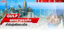 GULF  ลุยขยายธุรกิจ กำไรQ4โตระเบิด