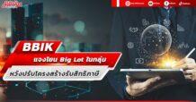 BBIK แจงโยน Big Lot ในกลุ่ม หวังปรับโครงสร้างรับสิทธิภาษี