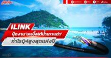 ILINK บุ๊กงาน‘เคเบิ้ลใต้น้ำเกาะเต่า’ ดันกำไรQ4สูงสุดแห่งปี