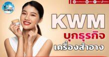 เด็กแนว (บ่าย) KWM : บุกธุรกิจเครื่องสำอาง