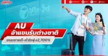 AU อ้าแขนรับต่างชาติ ขนมขายดี-กำไรพุ่ง2,700%