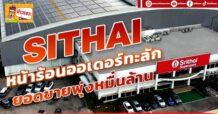 SITHAI หน้าร้อนออเดอร์ทะลัก  ยอดขายพุ่งหมื่นล้าน
