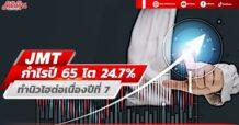 JMT กำไรปี 65 ทำนิวไฮต่อเนื่องเป็นปีที่ 7 โต 24.7%แตะ 1.74 พันลบ.
