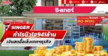 SINGER กำไรนิวไฮ941ล้าน เงินสดอื้อเล็งเทกฯธุรกิจ