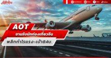 AOT ขานรับนักท่องเที่ยวจีน พลิกกำไรแรง-เป้า84บ.