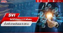 SVI  โชว์กำไรแรง 1.77 พันลบ. ตั้งโต๊ะจ่ายปันผล 0.26บ.