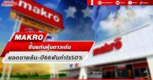 MAKRO ขึ้นแท่นหุ้นดาวเด่น ยอดขายล้น-ปี66ฟันกำไร50%