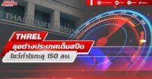 THREL ลุยต่างประเทศเต็มสปีด โชว์กำไรทะลุ 150 ลบ.