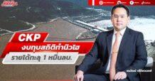 CKP งบทุบสถิติทำนิวไฮ รายได้ทะลุ 1 หมื่นลบ.