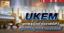UKEM  จุดพลุบุ๊กกำไรขายGIFT  บุกหนักลุยขนส่งเคมีภัณฑ์