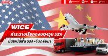 WICE ค่าระวางเรือกดงบQ4วูบ 52% มั่นใจปีนี้ฟื้นตลาด USA- จีน กลับมา