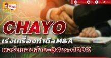 CHAYO เร่งเครื่องทำดีลM&A พอร์ตแสนล้าน-Q4แรง100%