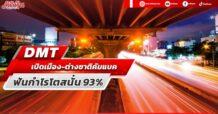 DMT เปิดเมือง-ต่างชาติคัมแบค ฟันกำไรโตสนั่น 93%