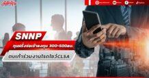 SNNP ทุนฝรั่งจ่อเข้าลงทุน 300-500ลบ. ตบเท้าร่วมงานโรดโชว์CLSA