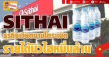 SITHAI  ธุรกิจเวียดนามโตระเบิด รายได้นิวไฮหมื่นล้าน