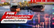 PRM ฟันกำไรแรงเกิน52% กลุ่มเรือใหญ่วิ่งเต็มกำลัง