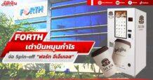 FORTH เต่าบินหนุนกำไร จ่อSpin-off “ฟอร์ท อีเอ็มเอส”