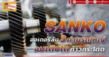 ด่วน!!! (มิติหุ้น-ข่าวเจาะ)🔥 SANKO 🔥 ออเดอร์ล้น3 ค่ายรถใหญ่ งบเติบโตก้าวกระโดด