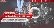 NEWS พลิกกำไรกว่า53ลบ.  ลุย Fintech เต็มรูปแบบ