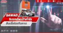 SAWAD  โบรกอัพเป้ากำไร สินเชื่อโตเกินคาด