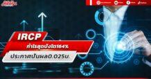 IRCP กำไรสุดปังโต164% ประกาศปันผล0.025บ.