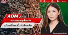 ABM  ยอดขายทะลุล้านตัน  เร่งเครื่องเพิ่มกำลังผลิต