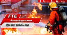 FTE  ชิงงานประมูล 400 ลบ.  ปูพรมรายได้นิวไฮ