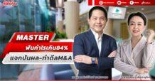 MASTER  ฟันกำไรเกิน84%  แจกปันผล-ทำดีลM&A