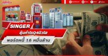 SINGER ลุ้นกำไร Q4 นิวไฮ พอร์ตหนี้ 1.6 หมื่นล้าน