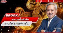 BROOK  ผลงานฟื้นตัวชัด  ขานรับ‘Bitcoin’พุ่ง