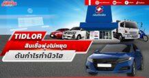 TIDLOR  สินเชื่อพุ่งไม่หยุด  ดันกำไรทำนิวไฮ