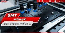 SMT  งบโตทะลุฟ้า  ยอดขายแตะ 4 พันลบ.