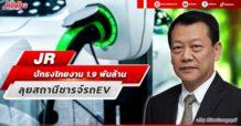 JR ปักธงโกยงาน 1.9 พันลบ.  ลุยสถานีชารจ์รถ EV