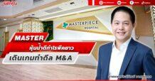 MASTER  หุ้นน้ำดีกำไรพีคยาว  เดินเกมทำดีล M&A