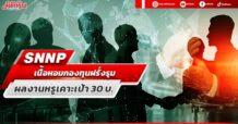 SNNP เนื้อหอมกองทุนฝรั่งรุม  ผลงานหรูเคาะเป้า 30 บ.