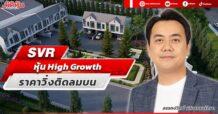 SVR  หุ้น High Growth ราคาวิ่งติดลมบน