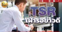 เด็กแนว (เช้า) TSR : เฝ้ารอข่าวดี