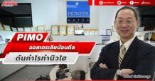 PIMO  ออสเตรเลียป้อนดีล  ดันกำไรทำนิวไฮ