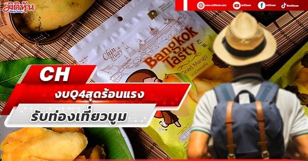 CH งบ Q4 สุดร้อนแรง รับท่องเที่ยวบูม