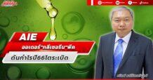 AIE ออเดอร์”กลีเซอรีน”พีค ดันกำไรปี 66 โตระเบิด