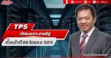 TPS ปักธงเจาะงานรัฐ  ตั้งเป้าปี 66 โตแรง 50%