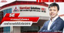 SE  กางแผนทำดีล M&A  เขย่ารายได้นิวไฮ 20%