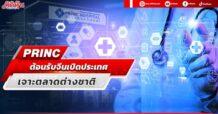 PRINC ต้อนรับจีนเปิดประเทศ เจาะตลาดต่างชาติ