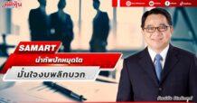 SAMART นำทัพปักหมุดโต มั่นใจงบพลิกบวก